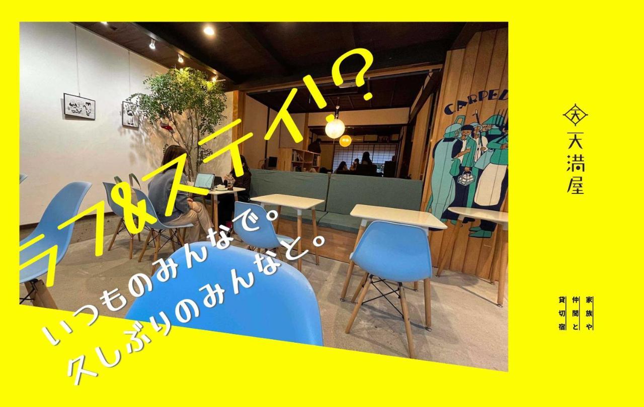 Only One Group Stays Per Day -Tenmaya-家族や仲間と貸し切りゲストハウス 天満屋 Nakatsugawa Zewnętrze zdjęcie