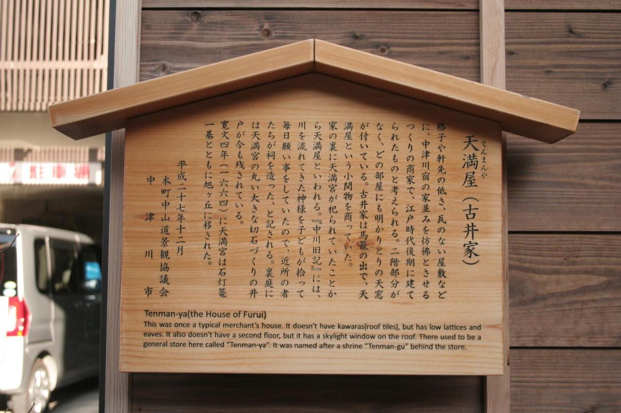Only One Group Stays Per Day -Tenmaya-家族や仲間と貸し切りゲストハウス 天満屋 Nakatsugawa Zewnętrze zdjęcie
